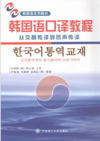 尹敬爱, 权赫哲, 吴昭姃 — 韩国语口译教程 从交替传译到同声传译