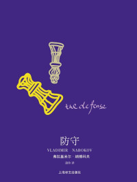 弗拉基米尔·纳博科夫(Vladimir Nabokov) — 防守 (纳博科夫作品系列)