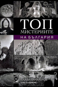 Слави Панайотов The Clashers  — Топ мистериите на България