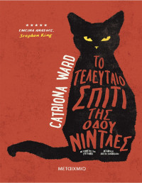 Catriona Ward — Το τελευταίο σπίτι της οδού Νίντλες