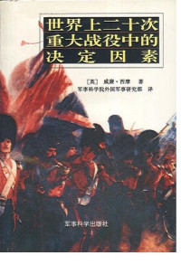 (英) 威廉·西摩，军事科学院外国军事研究部译 — 世界上二十次重大战役中的决定因素