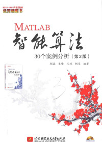 郁磊，史峰，王辉，胡斐编著 — MATLAB智能算法30个案例分析（第2版）