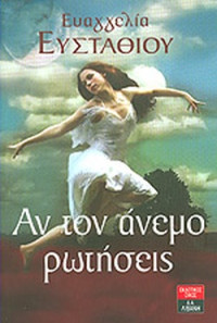Ευαγγελία Ευσταθίου — Αν τον άνεμο ρωτήσεις