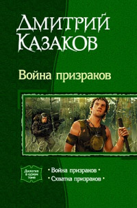 Дмитрий Казаков — Война призраков