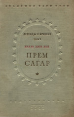 А. П. Баранников — Легенды о Кришне. Том 1: Лаллу джи Лал. Прем Сагар