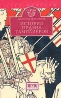 Марион Мелвиль — История ордена тамплиеров (La Vie des Templiers)