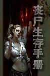 MAX BROOKS — 丧尸生存手册