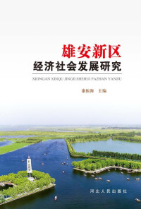 康振海 主编 — 雄安新区经济社会发展研究