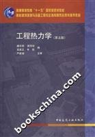 廉乐明，谭羽非，吴家正，朱彤 — 工程热力学 第5版