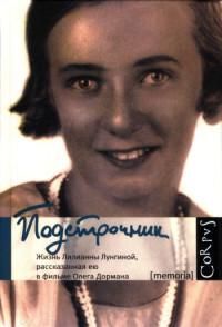 Олег Вениаминович Дорман — Подстрочник: Жизнь Лилианны Лунгиной, рассказанная ею в фильме Олега Дормана