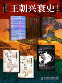 增井经夫 & 冈田英弘 & 神田信夫 & 松村润 & 西嶋定生 & 杉山正明 & 邵建国 & 鲁大维 — 甲骨文·王朝兴衰史（全6册）