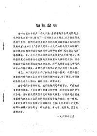 中国科学院民族研究所编印 — 苏联报刊关于民族问题的修正主义言论摘录