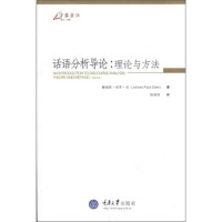 詹姆斯 · 保罗 · 吉 (James Paul Gee) 著 ; 何清顺 译 — 话语分析导论：理论与方法 = An Introduction to Discourse Analysis: Theory and Method