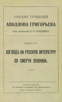 Григорьев Аполлон Александрович — Сочинения. Выпуск 6 : Взгляд на русскую литературу со смерти Пушкина
