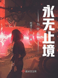 柯遥42 — 《为什么它永无止境》