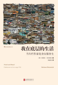 芭芭拉·艾伦瑞克 — 我在底层的生活