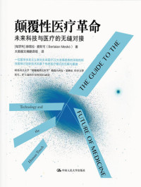 （匈牙利）赫塔拉·麦斯可 — 颠覆性医疗革命：未来科技与医疗的无缝对接