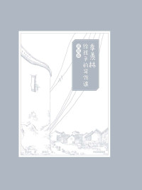 季羡林 — 季羡林给孩子的写作课·读写卷