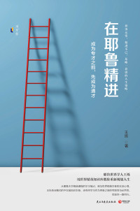王烁 — 在耶鲁精进：成为专才之前，先成为通才