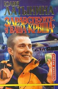 Юлия Леонидовна Латынина — Здравствуйте, я ваша "крыша", или Новый Аладдин