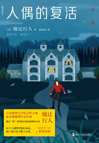 綾辻行人 — 人偶的复活