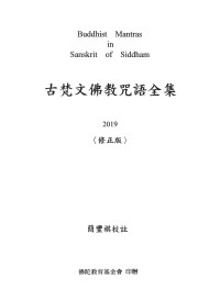 简丰祺 — 古梵文佛教咒語全集 2019修正版