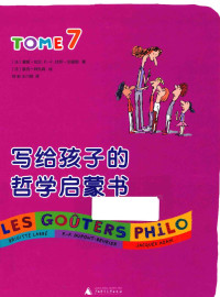 （法）碧姬·拉贝P.-F.杜邦-伯里耶著 — 写给孩子的哲学启蒙书 TOME7