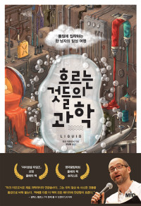 지은이_마크 미오도닉; 옮긴이_변정현 — 흐르는 것들의 과학