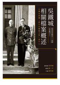 林齊國 總策畫；陳三井 總纂；蘇聖雄 主編 — 吳鐵城相關檔案概述︰以國史館藏「蔣中正總統文物」為中心