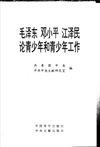 共青团中央, 中共中央文献研究室编 — 毛泽东 邓小平 江泽民论青少年和青少年工作