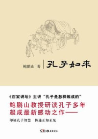 鲍鹏山 — 孔子如来