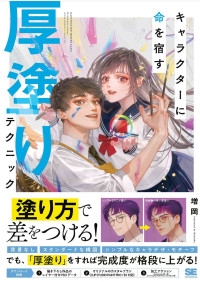 増岡 — キャラクターに命を宿す厚塗りテクニック