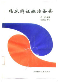 cjb — 临床辩证施治备要