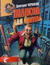 Дмитрий Черкасов — Шансон для братвы