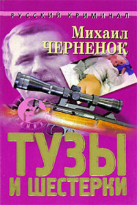 Михаил Яковлевич Черненок — Тузы и шестерки
