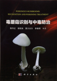 陈作红 / 杨祝良 / 图力古尔 / 李泰辉 — 毒蘑菇识别与中毒防治