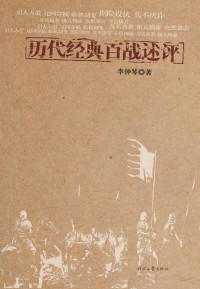 李钟琴 著 — 历代经典百战评述