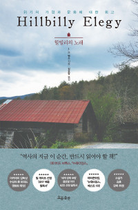 J. D 밴스 지음｜흐름출판 — 힐빌리의 노래