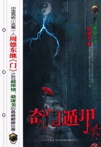 周德东 — 奇门遁甲