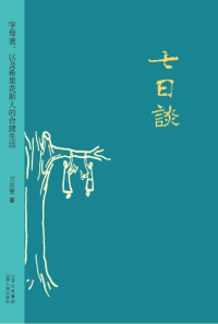 刀尔登 — 七日谈