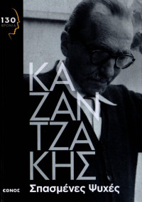 Νίκος Καζαντζάκης — Σπασμένες ψυχές