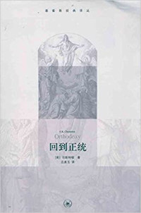 切斯特顿（G.K.Chesterton）  — 回到正统