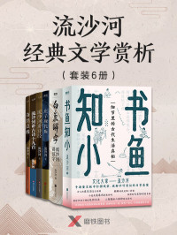 流沙河 — 流沙河经典文学赏析（套装6册）