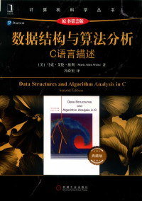 马克·艾伦·维斯 Mark.Allen.Weiss — 数据结构与算法分析 C语言描述(原书第2版)典藏版