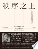 喬登 · 彼得森 (Jordan B. Peterson) 著；劉思潔 譯 — 秩序之上：在不斷變動的世界找出隱藏邏輯（生存的另外十二條法則） = Beyond Order: 12 More Rules For Life