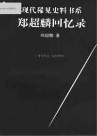 郑超麟 — 郑超麟回忆录（上下）