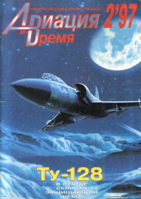 Unknown — Авиация и Время 1997 № 2 (22)