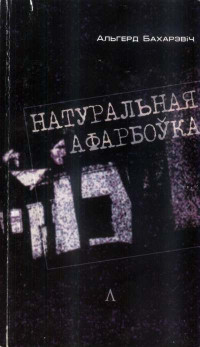 Бахарэвіч Альгерд — Натуральная афарбоўка
