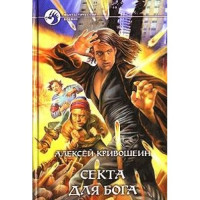 Алексей  Кривошеин [Кривошеин f.c] — Секта для бога сдб-2