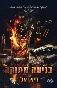 דיאן אל — כניעה מתוקה